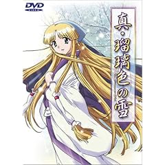 真・瑠璃色の雪 [DVD]