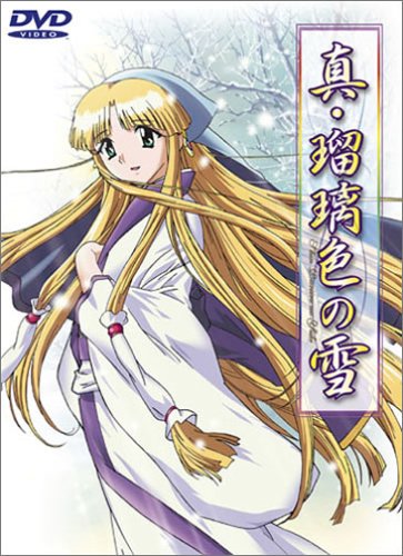真・瑠璃色の雪アダルトアニメ