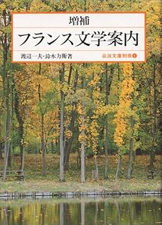 フランス文学案内 (岩波文庫)