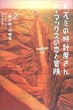 ネズミの時計屋さんハーマックスの恋と冒険〈2〉“時の砂”の秘宝