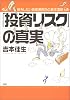 「投資リスク」の真実―損をしない資産運用25の基本講座