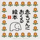 赤ちゃんにおくる絵本 (1)
