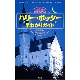 ハリー・ポッター早わかりガイド―これ1冊で大体わかる!