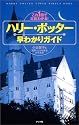 ハリー・ポッター早わかりガイド―これ1冊で大体わかる!