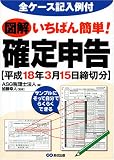 図解いちばん簡単 確定申告 【平成18年3月15日締切分】/