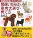 間違いだらけの室内犬選び・育て方―犬種別付き合い方マニュアル (The New Fifties)