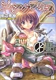 ジャンクフォース〈2〉 (MF文庫J)