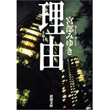 理由 (新潮文庫)