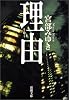 理由 (新潮文庫)