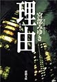 理由 (新潮文庫)