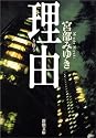 理由 (新潮文庫)
