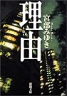 理由 (新潮文庫)