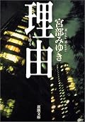 登場人物の多く、複雑だった。ただ、それぞれに不幸の形があり、よく描写されていたと思う。ただ長い割に盛り上がる場面が少なかったせいか、ページ数以上に長く感じた。