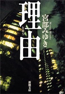 理由 (新潮文庫)