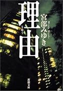 理由 (新潮文庫)