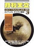 『月刊天文 2005年 03月号』の写真