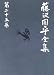 藤沢周平全集〈第25巻〉補巻(2)