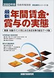 最新 年間賃金・賞与の実態―職掌・年齢ポイント別にみた年収水準の総合データ集〈2002年版〉 (賃金資料シリーズ)/