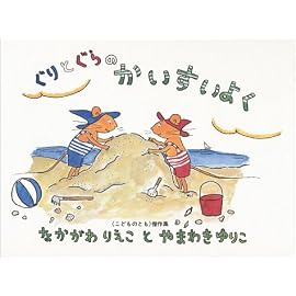 ぐりとぐらのかいすいよく (こどものとも傑作集 (59))