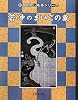 若冲のまいごの象 (新・おはなし名画シリーズ)