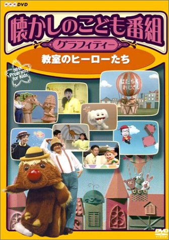 Cover image : 懐かしのこども番組グラフィティー DVD-BOX