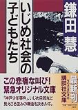 いじめ社会の子どもたち (講談社文庫)