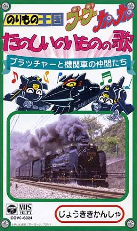 Cover image : (VHS) のりもの王国ブーブーカンカン たのしいのりものの歌(2)～ブラッチャーと機関車のなかまたちの歌～ [VHS]