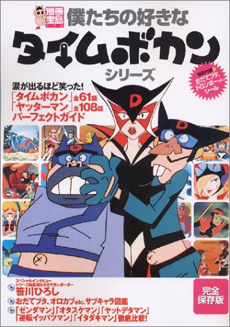 僕たちの好きなタイムボカンシリーズ (別冊宝島 (779))
