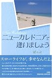 ニューカレドニアで逢いましょう