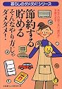 節約する・貯める そんなやり方じゃダメダメ!―暮らしのダメダメ!シリーズ (KAWADE夢文庫)