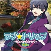 ラブ★トリップ ~これってハネムーン?~ 京都編