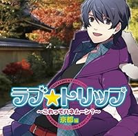 「ラブ★トリップ ~これってハネムーン?~ 京都編」