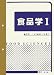 食品学〈1〉