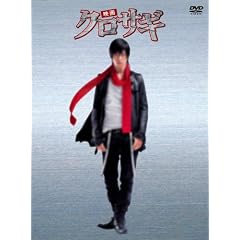 映画 クロサギ 「毎度あり」エディション (オリジナルチョークバック付き) [DVD]