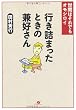 行き詰まったときの兼好さん