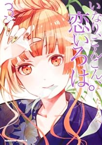 いなり、こんこん、恋いろは。　（３） (角川コミックス・エース 326-3)