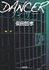 DANCER ダンサー (文春文庫)