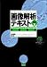 画像解析テキスト―NIH Image,Scion Image,ImageJ実践講座