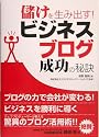 儲けを生み出す!ビジネスブログ成功の秘訣