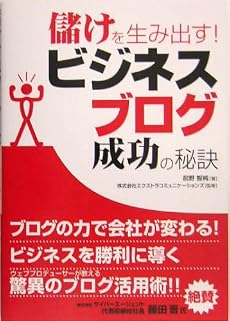 儲けを生み出す!ビジネスブログ成功の秘訣