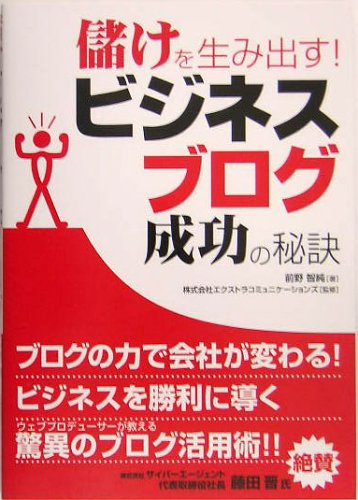 Cover image : 儲けを生み出す！ビジネスブログ成功の秘訣