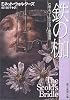 鉄の枷 (創元推理文庫)
