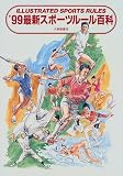 最新スポーツルール百科〈’99〉