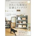 きれいな部屋の収納とインテリア (学研インテリアムック)