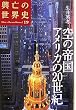 空の帝国 アメリカの20世紀 (興亡の世界史)