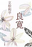 書評 良寛 by MOTO