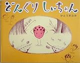 どんぐりしいちゃん どんぐりしいちゃん