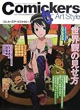 コミッカーズアートスタイル〈2〉世界観の見せ方
