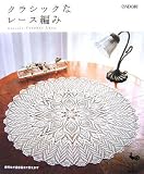 クラシックなレース編み―Classic Crochet Lace