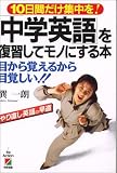 「中学英語」を復習してモノにする本―目から覚えるから目覚しい!! 10日間だけ集中を!